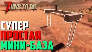 ПОЧТИ ИМБОВАЯ МИНИ-БАЗА ► 7 DAYS TO DIE ALPHA 18.4 - ГАЙД БАЗЫ ПРОТИВ ОРДЫ #2