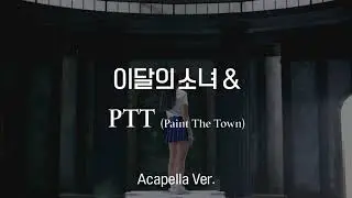 [Clean Acapella] 이달의 소녀 (LOONA) -  PTT (Paint The Town)