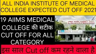 NEET 2021|| 19 AIIMS MEDICAL COLLEGE EXPECTED CUT OFF FOR ALL CATEGORY ||NEET results 2021||