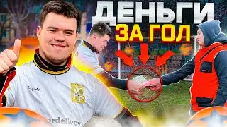 ВОВА МЕССИ ДЕНЬГИ ЗА ГОЛ!