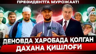 ДЕНОВ ТУМАНИ ДАХАНА ҚИШЛОҒИДАГИ АЯНЧЛИ АХВОЛНИ БИР КУРИНГ “ХОКИМ” СИЗ КЕЛИБ ЯШАРМИДИНГИЗ ШУ ЖОЙДА?