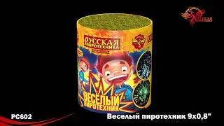 Фейерверк РС602 Веселый пиротехник (0,8