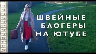 ШВЕЙНЫЕ БЛОГЕРЫ НА ЮТУБЕ.