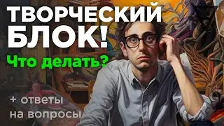Творческий блок. Причины и что делать