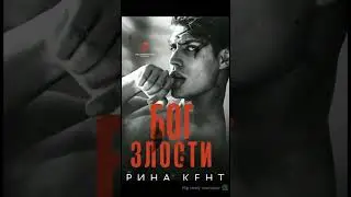 Я совершила ужасную ошибку ...Бог Боли 