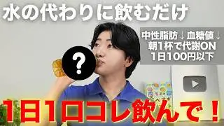 【脂肪燃焼】毎日飲んでよかった！飲むだけで確実に痩せる奇跡の飲み物TOP5