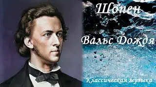 Вальс дождя Шопен / Waltz of the Rain by Chopin Beautiful Classical Music for the Soul