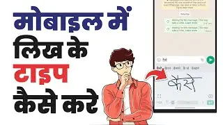 How to type by writing by hand | How to type by writing on mobile