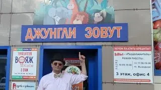 Магнитогорск Эмиль и Юлия Джунгли зовут 2015