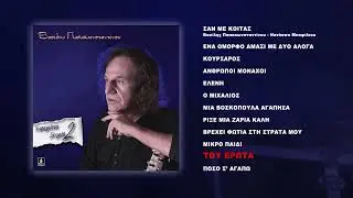 Βασίλης Παπακωνσταντίνου - Του Έρωτα (Της Αγάπης Μαχαιριά) - Official Audio Release