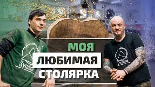 Моя столярка и её успехи. Wood Syndicat.