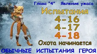 Обычные испытания 4-16 / 4-17 / 4-18 / Прохождение / Lords Mobile