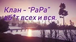 Клан - "PaPa" еб*т всех и вся!