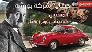 حكاية شركة  بورشه | حكاية سيارة الحلقة 16 | الموسم 7 | بكر أزهر | سعودي أوتو