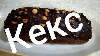 Кекс для диабетиков и не только! Быстро, просто, вкусно!