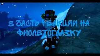 | 3 ЧАСТЬ РЕАКЦИИ НА ФИОЛЕТОГЛАЗКУ | Когда это закончится?...
