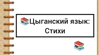 Цыганский язык: Стихи с переводом 