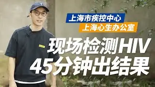 在上海现场HIV血液检测，45分钟出结果 #HIV检测 #艾滋病  JiJiMOMO