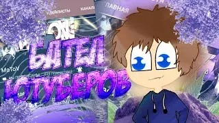 Батл Ютуберов!