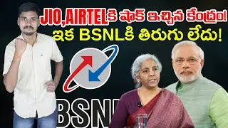 BSNLకి తిరుగు లేదు - Budget 2024 - JI0, Airtel - BSNL Port - MVS FACTS Telugu