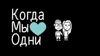 КОГДА МЫ ОДНИ - ДЖАРАХОВ (УЧАСТВУЕМ В КОНКУРСЕ)