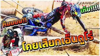 ล้ม แหกโค้ง ตกสระ ทางสาดยาวๆ งานแข่งโคยเสียกเอ็นดูโร่ ครั้งที่ 1