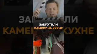 Как мы камеру на кухне ресторана «Где нас нет» закрутили 