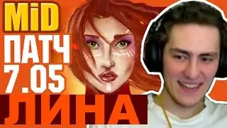 МИД ЛИНА ПАТЧ 7.05 - Guide Lina patch 7.05 Dota 2
