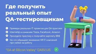 Где получить реальный опыт QA-тестировщикам? Internship в компаниях Tesla, Facebook, Amazon.