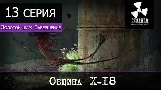 S.T.A.L.K.E.R. Золотой шар: Завершение - 13 серия 
