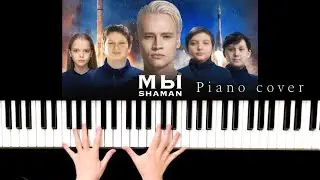 SHAMAN - МЫ. Piano cover