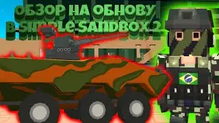 задержанный ролик про предыдущую обнову ¦¦ Simple Sandbox 2 ¦¦ обнова ¦¦ обзор