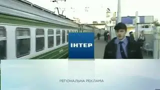 Мемні заставки регіональної реклами (Интер, 2014 - 2021)