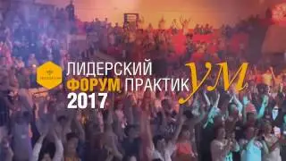 Лидерский Форум ПрактикУМ   2017