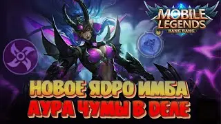 МЕТОВАЯ СБОРКА ЧЕРЕЗ АОЕ ЯДРО ДЛЯ ПОДНЯТИЯ РАНГА! ФАННИ 3 НАВЫК! Магические шахматы Mobile Legends