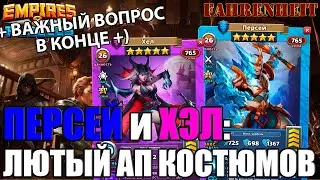 ИЗ ГРЯЗИ В КНЯЗИ: НЕРЕАЛЬНЫЙ БУСТ КОСТЮМАМИ! РАЗБОР НОВЫХ ВЕРСИЙ ПЕРСЕЯ и ХЭЛ! Empires & Puzzles