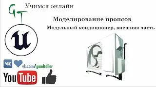 Игровой модульный кондиционер, внешняя часть. (Game Ready Modular Conditioner). Unreal Engine 4.