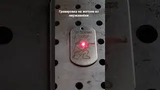 Гравировка жетона 