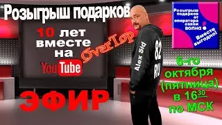 10 лет каналу / Розыгрыш подарков