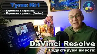 DaVinci Resolve. Редактируем вместе. Как вставить Картинку в картинку. Картинку в рамку во Fusion.