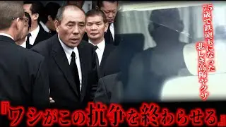 分裂抗争史上最高齢！山口組の75歳のヒットマン！鈴木正二