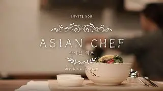 Asian Chef (아시안 셰프)