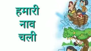 Mylestone volume 1 / कविता - हमारी नाव चली
