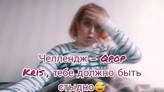 Kris Lav  и  QPOP CHALLENGE \ Угадай QPOP трек за 3 секунды