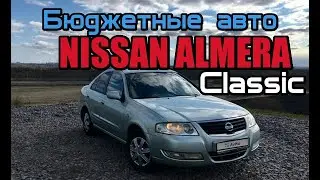 Nissan Almera Classic b 10(Альмера Класик) Бюджетные авто