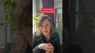 #распаковка #эфирные масла