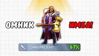 ОМНИК — ЗАБЫТАЯ ИМБА