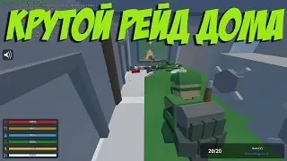 ВЫЖИВАНИЕ НА КАРТЕ PEI I РЕЙД ТОПОВОГО ДОМА