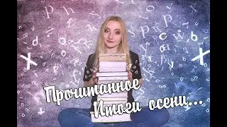 Прочитанное || Подводим итоги осени || Книжные покупки