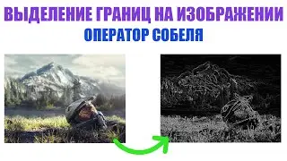 Выделение границ на изображении - Оператор Собеля с нуля
